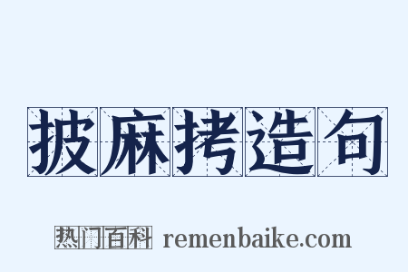 披麻拷造句是什么意思的图片